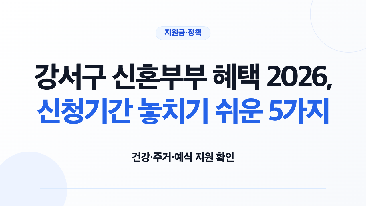 강서구 신혼부부가 지금 신청할 수 있는 5개 제도와 소관 기관별 신청처