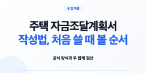 주택 자금조달계획서 공식 양식과 증빙서류를 확인하는 모습