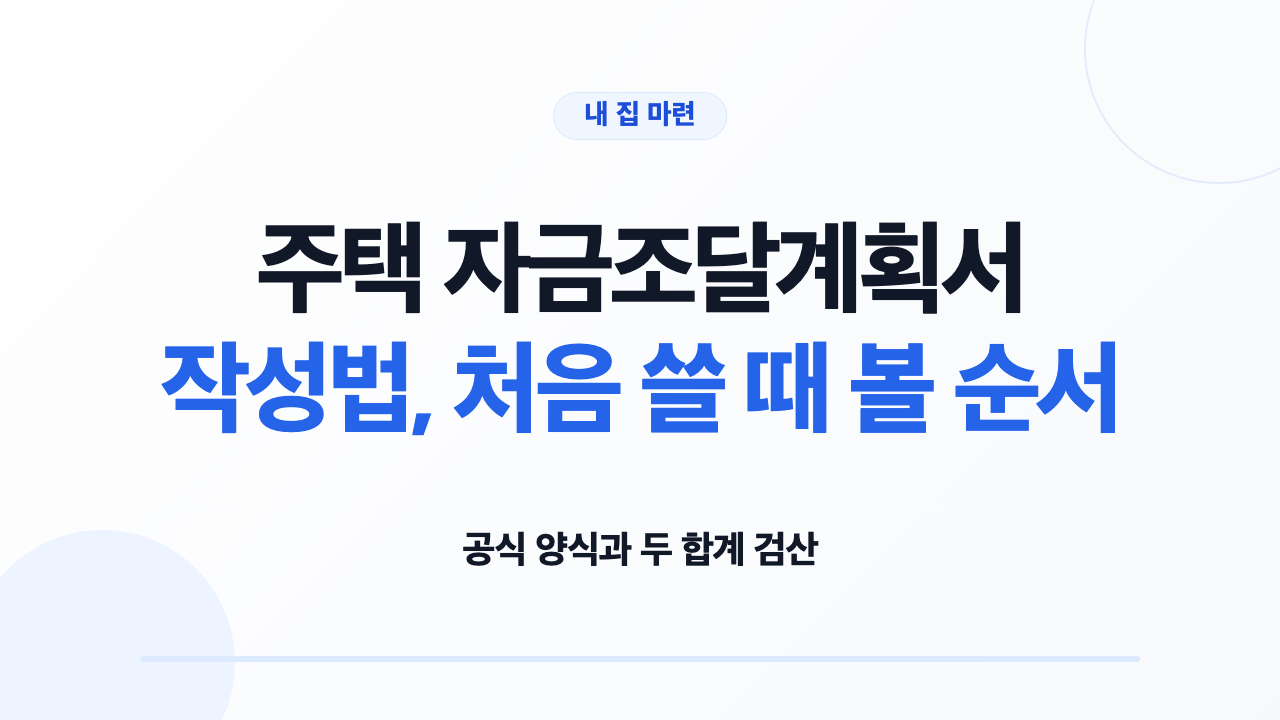 주택 자금조달계획서 공식 양식과 증빙서류를 확인하는 모습