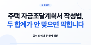 주택 자금조달계획서 공식 양식과 증빙서류를 확인하는 모습