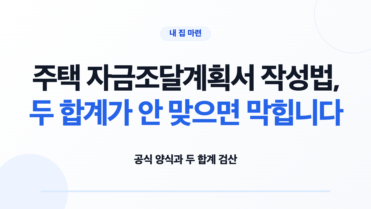 주택 자금조달계획서 공식 양식과 증빙서류를 확인하는 모습