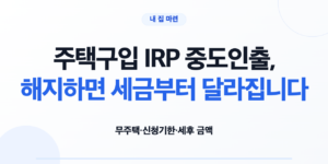 주택구입 IRP 중도인출을 잔금 일정과 함께 확인하는 신혼부부