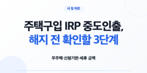 주택구입 IRP 중도인출을 잔금 일정과 함께 확인하는 신혼부부