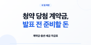 청약 당첨 계약금, 발표 전 준비할 돈