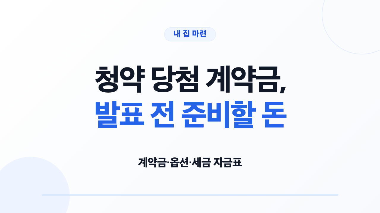 청약 당첨 계약금, 발표 전 준비할 돈