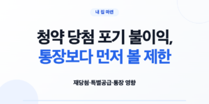 청약 당첨 포기 불이익, 통장보다 먼저 볼 제한