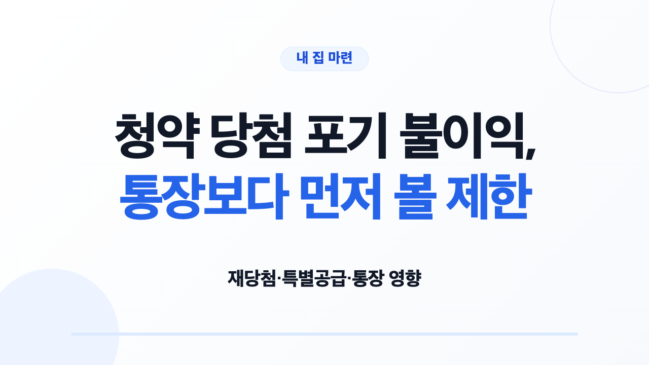 청약 당첨 포기 불이익, 통장보다 먼저 볼 제한