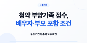 청약 부양가족 점수, 배우자·부모 포함 조건