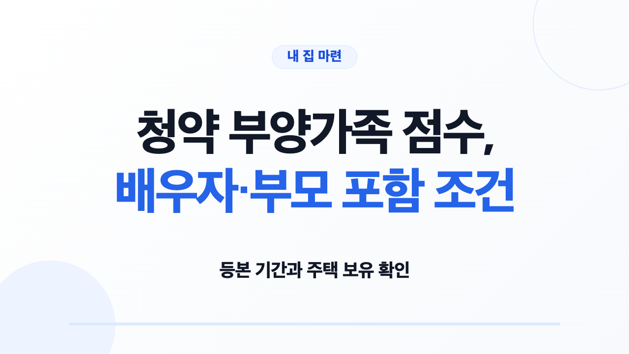 청약 부양가족 점수, 배우자·부모 포함 조건