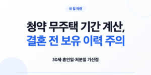 청약 무주택 기간 계산, 결혼 전 보유 이력 주의