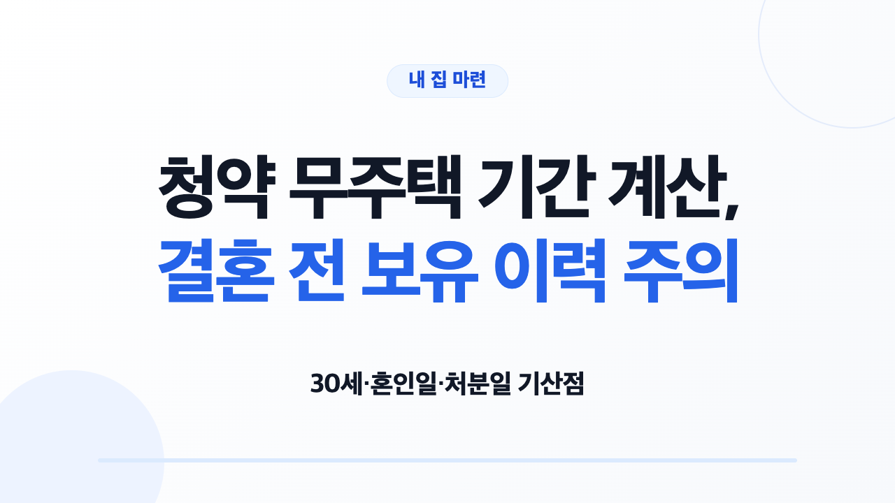 청약 무주택 기간 계산, 결혼 전 보유 이력 주의