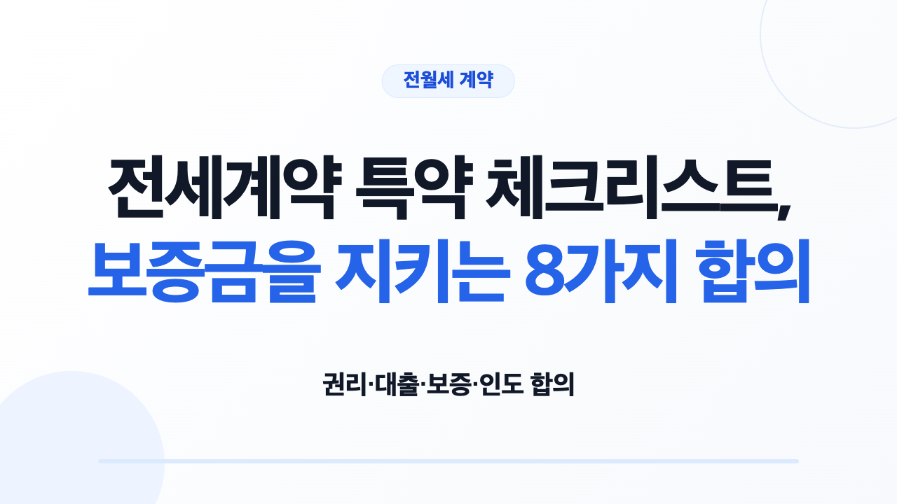 전세계약 특약에서 확인할 8가지 합의와 6개 기록 필드 체크리스트