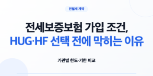 전세보증보험 가입 조건과 HUG HF 반환보증 비교