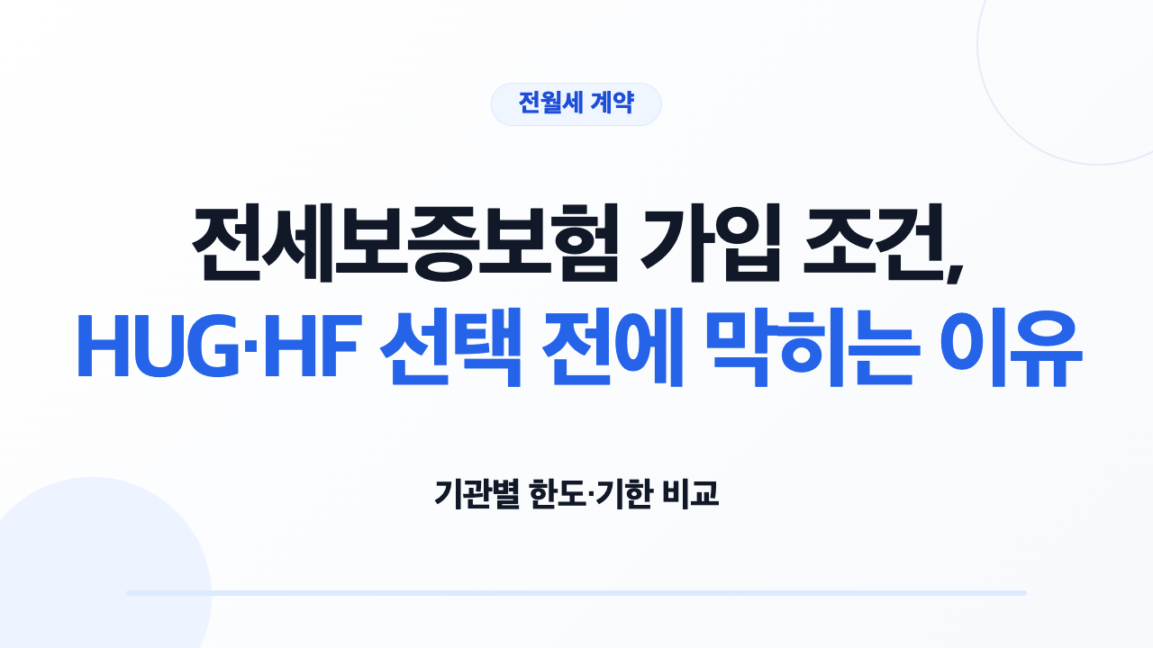 전세보증보험 가입 조건과 HUG HF 반환보증 비교