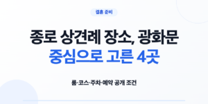 종로 상견례 장소 4곳의 룸 코스 주차 예약 조건 비교