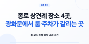 종로 상견례 장소 4곳의 룸 코스 주차 예약 조건 비교