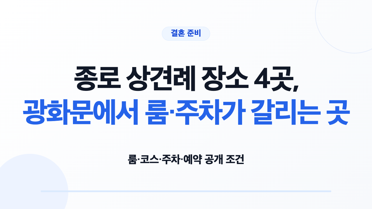 종로 상견례 장소 4곳의 룸 코스 주차 예약 조건 비교