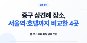 중구 상견례 장소 4곳의 룸 코스 주차 예약 조건 비교