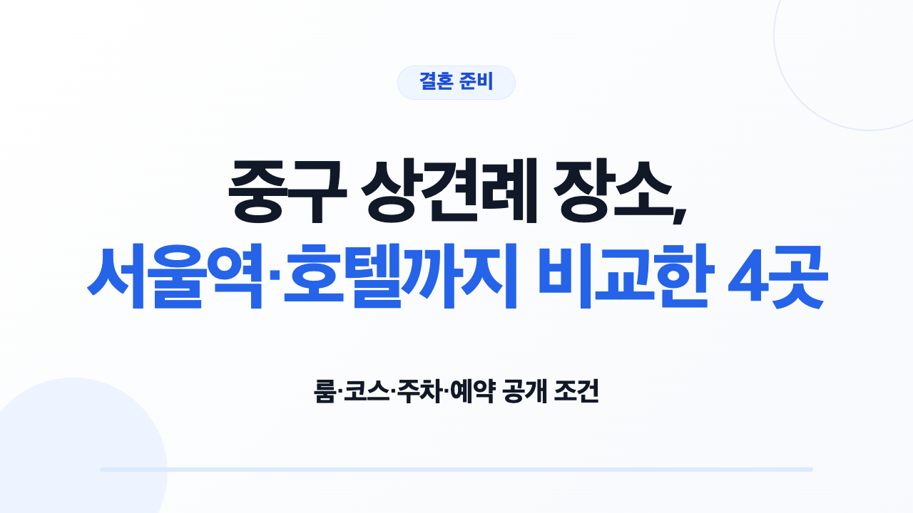 중구 상견례 장소 4곳의 룸 코스 주차 예약 조건 비교