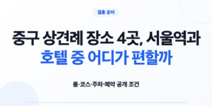 중구 상견례 장소 4곳의 룸 코스 주차 예약 조건 비교