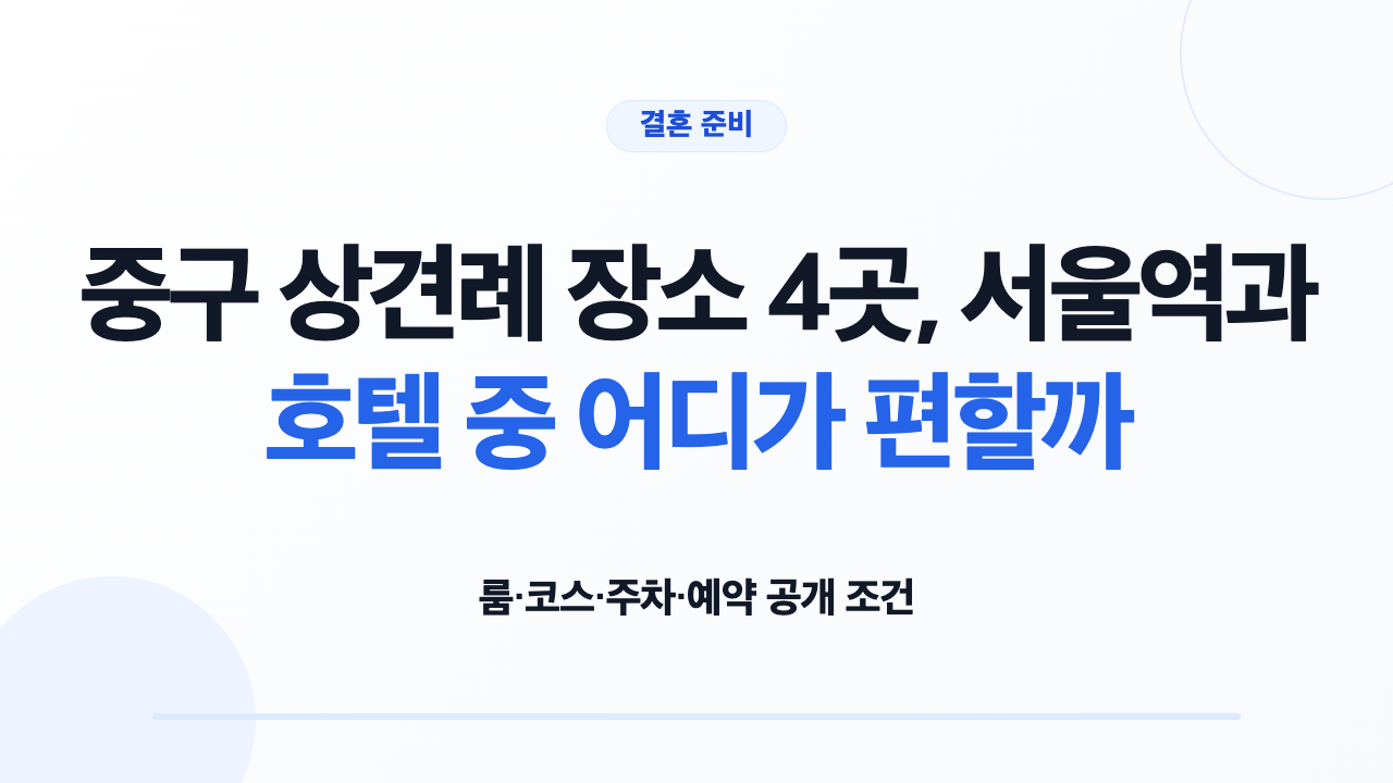 중구 상견례 장소 4곳의 룸 코스 주차 예약 조건 비교