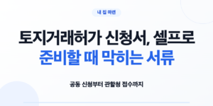 토지거래허가 신청서와 준비서류를 확인하는 모습