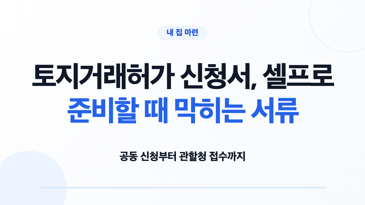 토지거래허가 신청서와 준비서류를 확인하는 모습