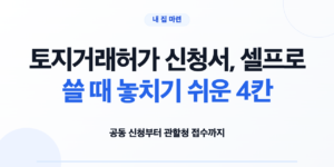 토지거래허가 신청서와 준비서류를 확인하는 모습
