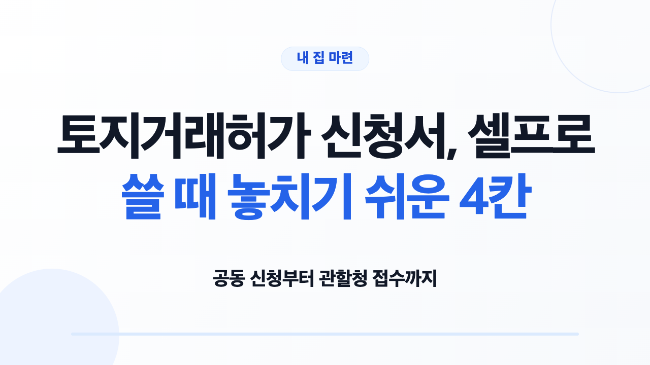 토지거래허가 신청서와 준비서류를 확인하는 모습