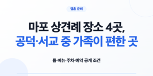 마포 상견례 장소 4곳의 룸 메뉴 주차 예약 조건 비교