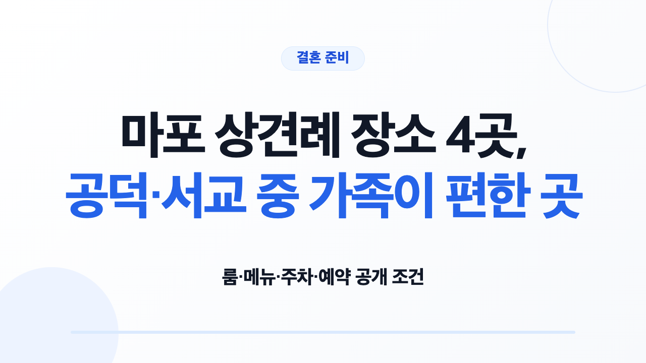 마포 상견례 장소 4곳의 룸 메뉴 주차 예약 조건 비교