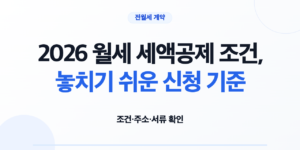 2026 월세 세액공제 조건과 신청 기준을 확인하는 임차인