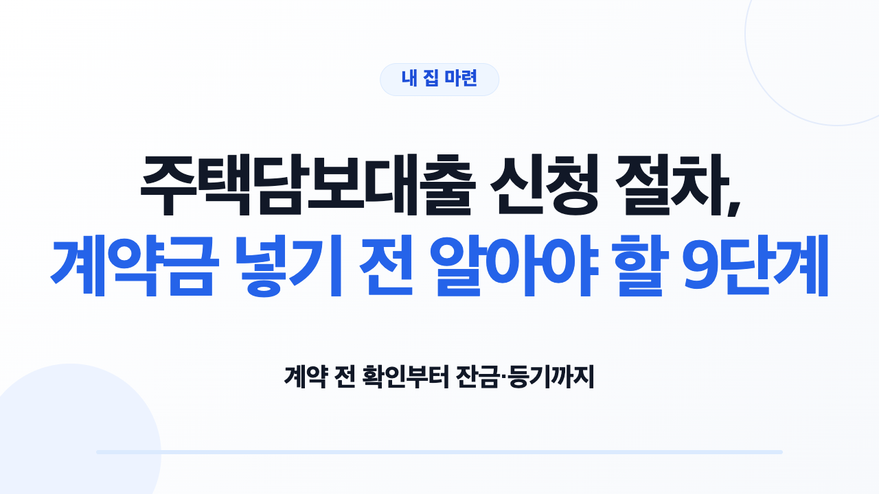 계약 전 확인부터 잔금과 등기까지 이어지는 주택담보대출 신청 절차 9단계