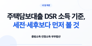 주택담보대출 DSR 소득 기준과 준비 서류