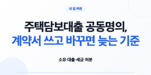 주택담보대출 공동명의의 소유와 채무 구조를 비교하는 부부