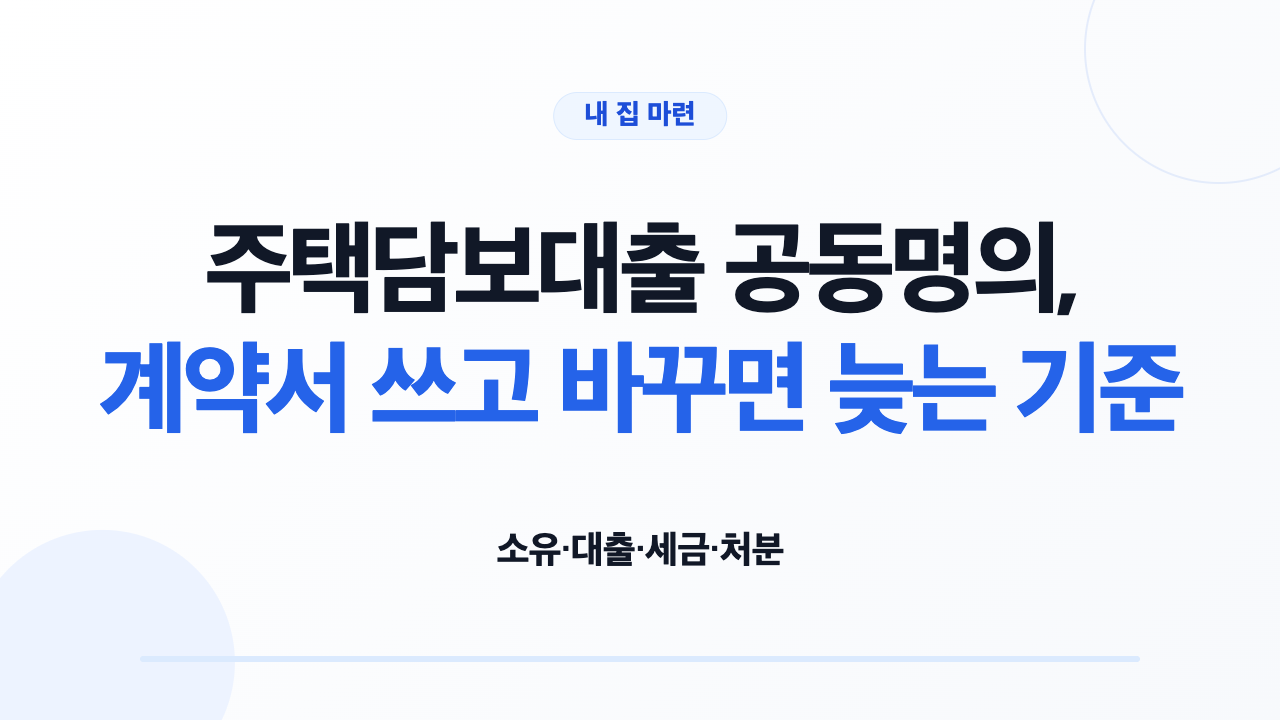 주택담보대출 공동명의의 소유와 채무 구조를 비교하는 부부