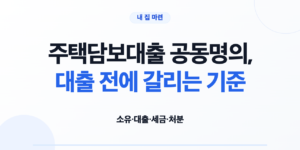 주택담보대출 공동명의의 소유와 채무 구조를 비교하는 부부