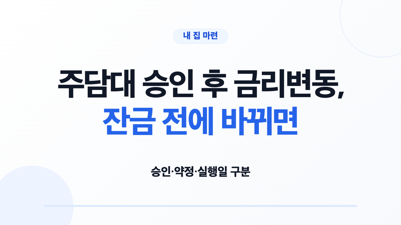 주담대 승인 후 금리변동, 잔금 전에 바뀌면