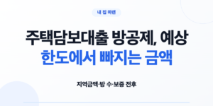 주택담보대출 방공제 계산법과 확인 순서