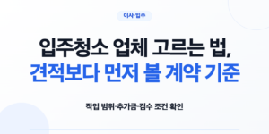 견적서와 계약 질문표를 나란히 확인하는 입주 준비 장면