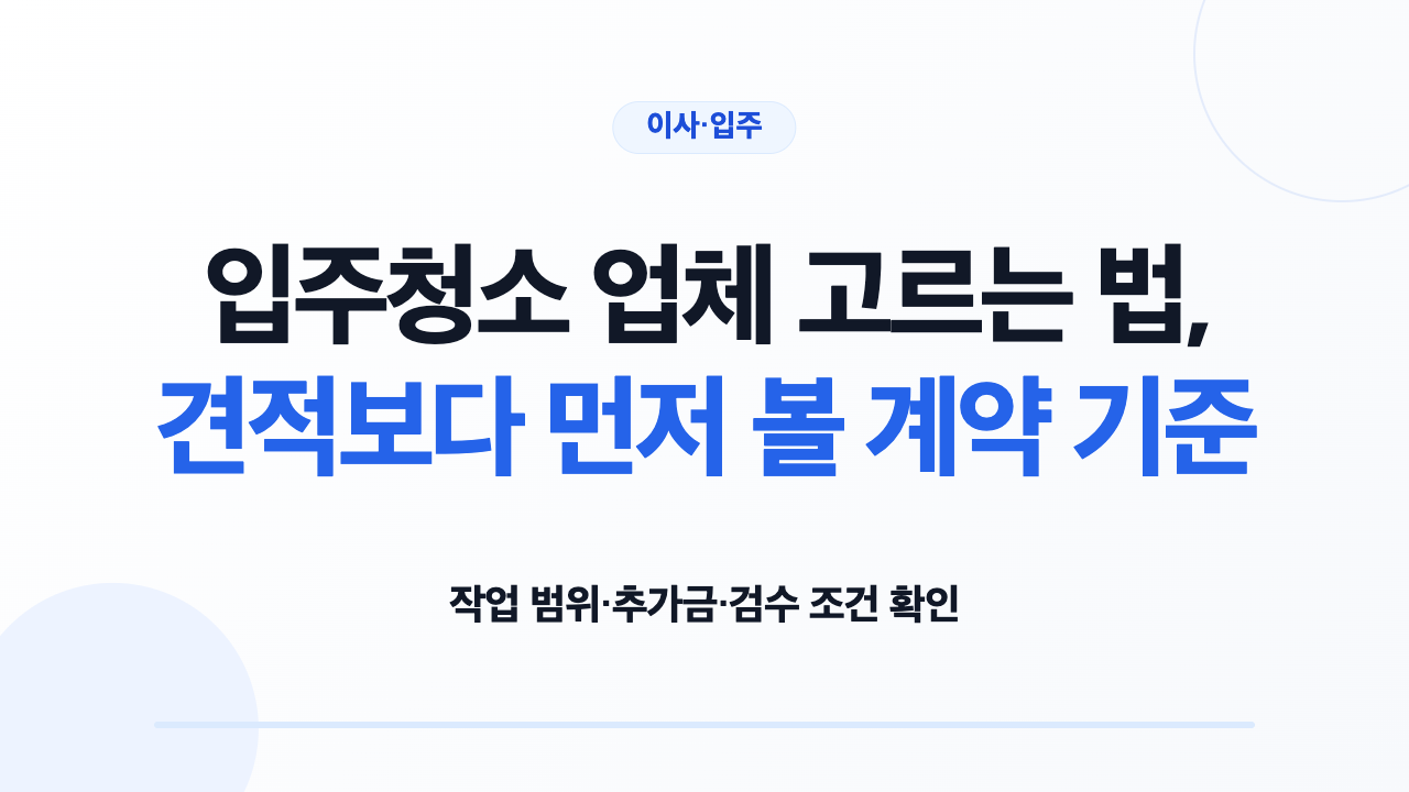 견적서와 계약 질문표를 나란히 확인하는 입주 준비 장면