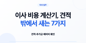 이사 비용과 입주청소 견적 예비비를 합산하는 계산기