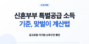 신혼부부 특별공급 소득 기준, 맞벌이 계산법
