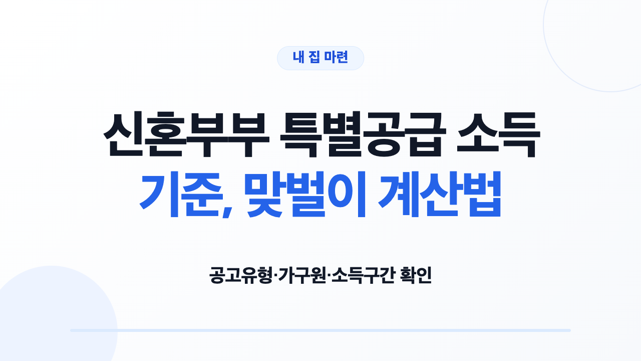 신혼부부 특별공급 소득 기준, 맞벌이 계산법
