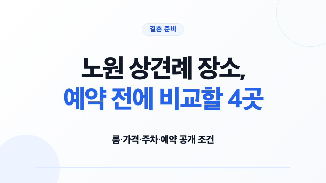 노원 상견례 장소 4곳의 룸 메뉴 주차 예약 조건 비교