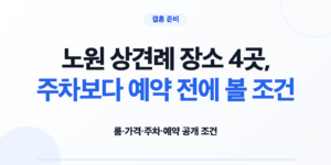 노원 상견례 장소 4곳의 룸 메뉴 주차 예약 조건 비교