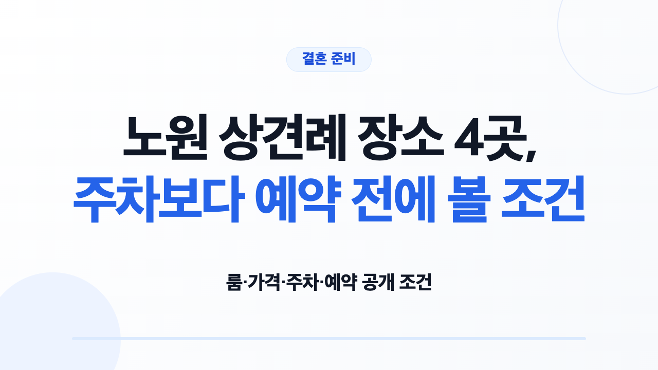 노원 상견례 장소 4곳의 룸 메뉴 주차 예약 조건 비교