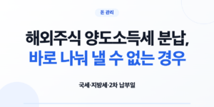 해외주식 양도소득세의 1차와 2차 납부액을 확인하는 신혼부부
