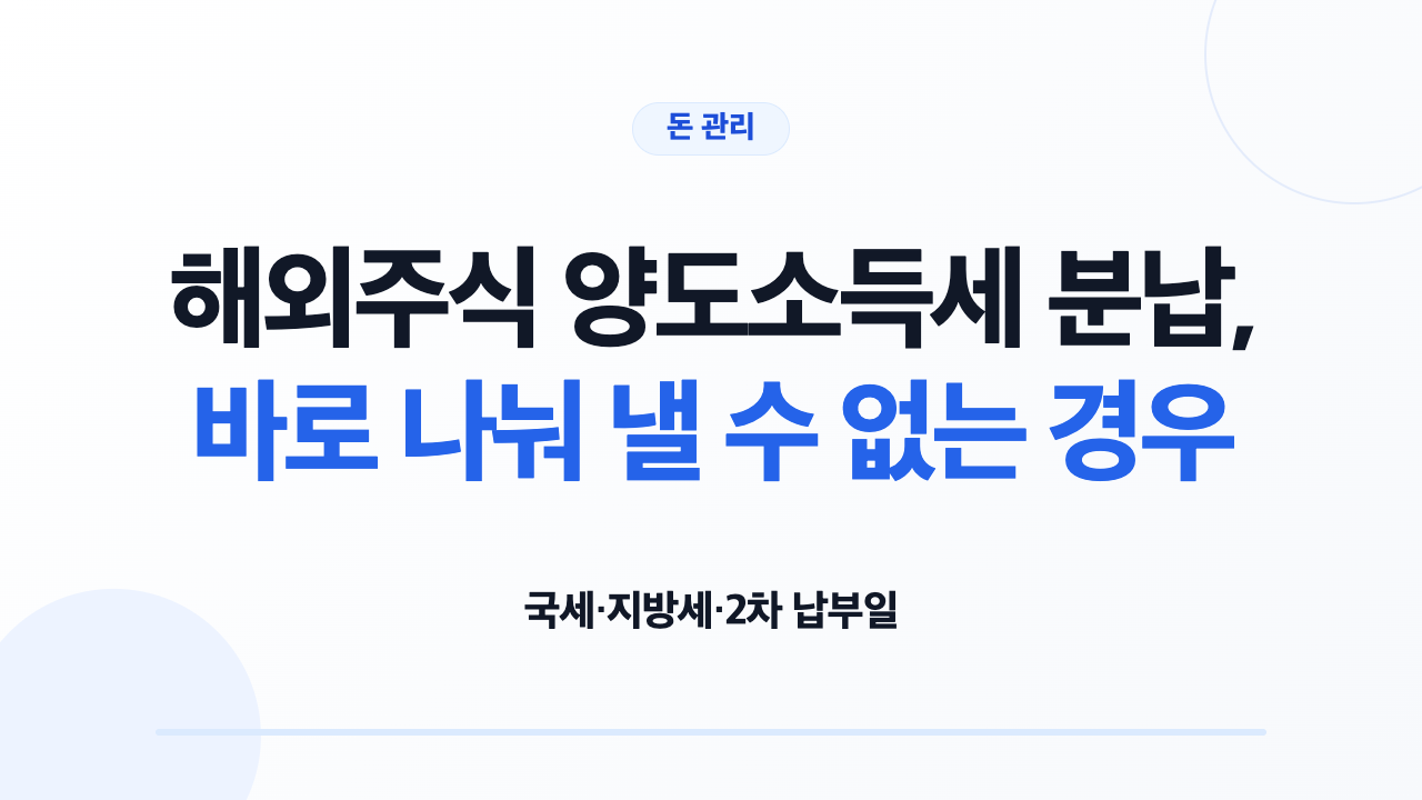 해외주식 양도소득세의 1차와 2차 납부액을 확인하는 신혼부부