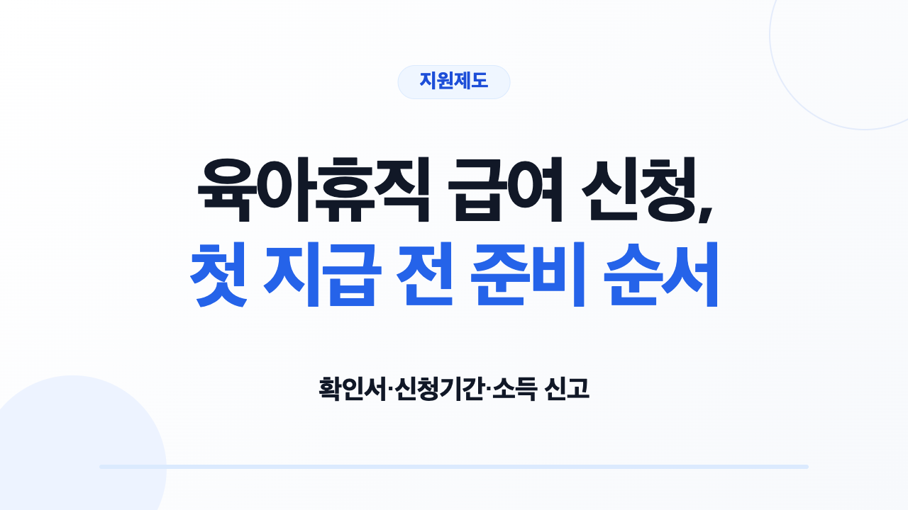 육아휴직 급여 신청, 첫 지급 전 준비 순서